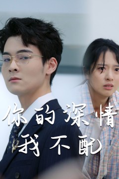 威风凛凛的她(你的深情我不配)