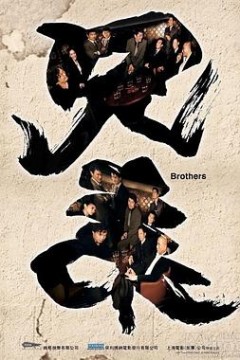 兄弟之生死同盟