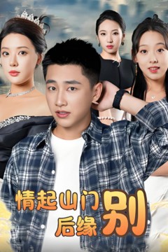 情起山门别后缘
