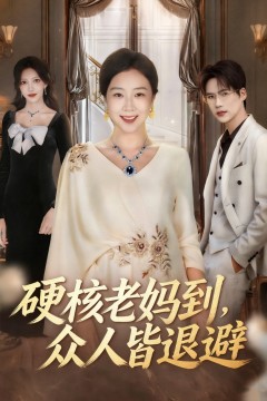 硬核老妈到，众人皆退避极品老妈驾到，统统给我闪开