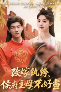 改嫁纨绔侯府主母不好当