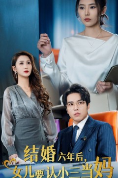 结婚六年后，女儿要认小三当妈