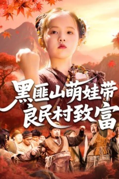 黑匪山萌娃带良民村致富