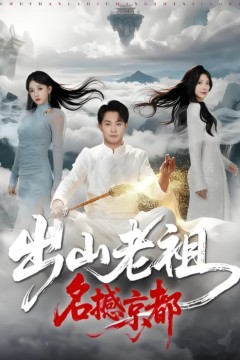 出山老祖名撼京都