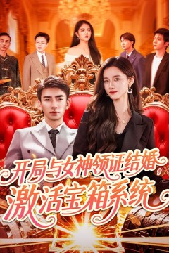 开局与女神领证结婚激活宝箱系统