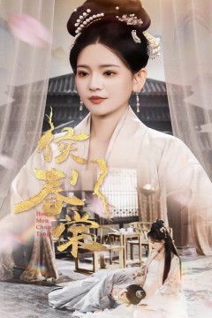 侯门春棠(侯门惊华)