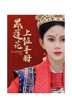 黑莲花上位手册