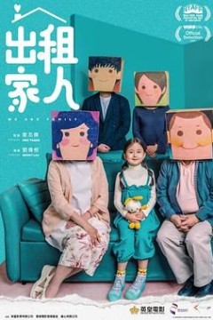 出租家人普通话