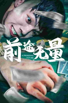 前途无量短剧版