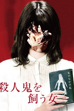 养杀人鬼的女人