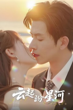 云起盼星河