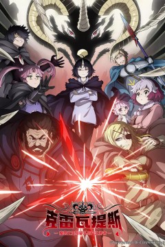 克雷瓦提斯-魔兽之王与婴儿与尸之勇者