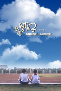 谁家的孩子第二季