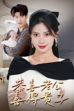 恭喜老公喜得贵子(生生不息之我行我上)(今日宜好运)(围城之深藏不漏)