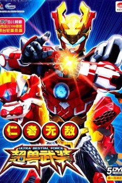 超兽武装第一部