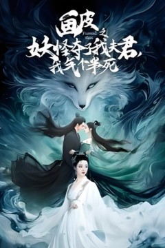 画皮之妖怪夺了我夫君，我气个半死(画皮之妖怪夺了我夫君我气个半死)