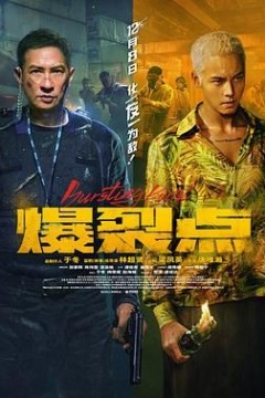 爆裂点粤语版