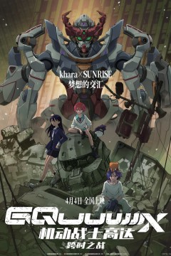 机动战士高达：跨时之战