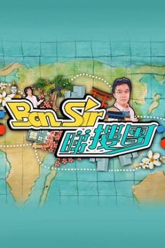 Ben Sir睇楼团粤语