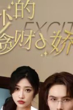 薄少的贪财小娇妻