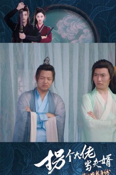 拐个大佬当夫婿