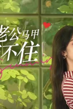 闪婚后，豪门老公马甲藏不住