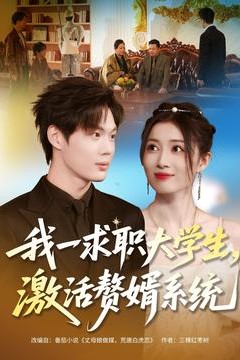 我一求职大学生，激活赘婿系统