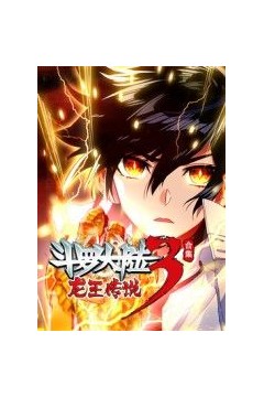 斗罗大陆3龙王传说