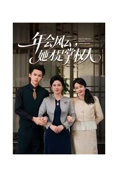 年会风云，她才是掌权人