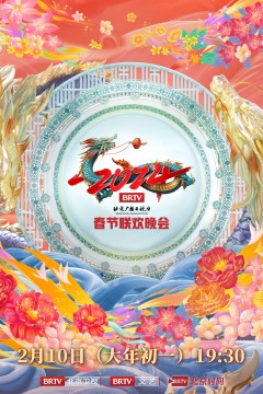 2024北京台春晚