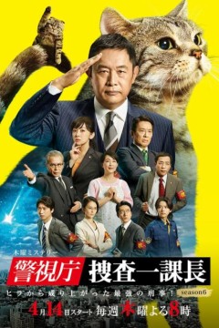 警视厅·搜查一课长第六季