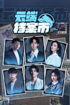 云端档案市