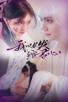 我以长发绾君心(将军请垂怜)