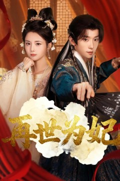 再世为妃