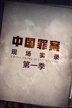 罪案现场实录