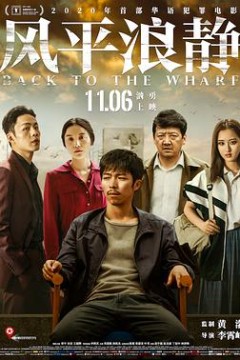 风平浪静·独家纪录片(上)