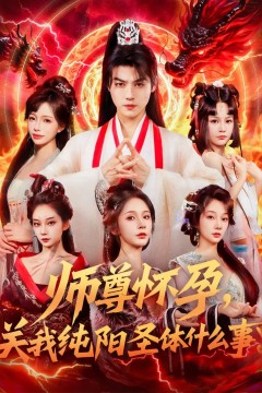 师尊怀孕关我纯阳圣体什么事