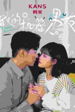 我的机器人男友2