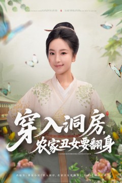 穿入洞房，农家丑女要翻身