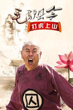 毛驴县令之打虎上山