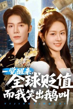 一觉醒来，全球贬值而我笑出鹅叫