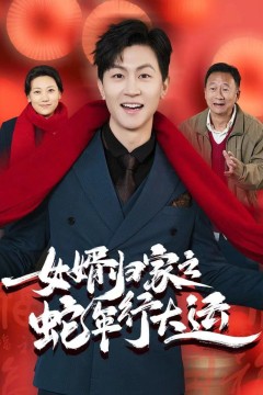 女婿归家之蛇年行大运(蛇年已至游子当归)