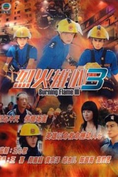 烈火雄心3粤语