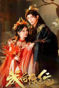 成何体统(短剧版)