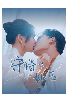 守婚如玉(短剧版)