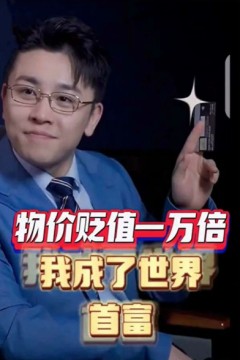 物价贬值一万倍：我成了世界首富