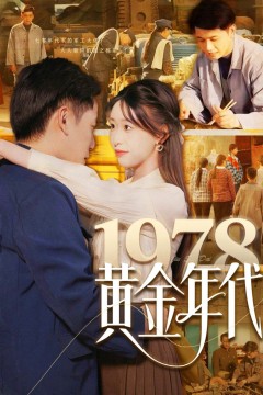 1978黄金年代
