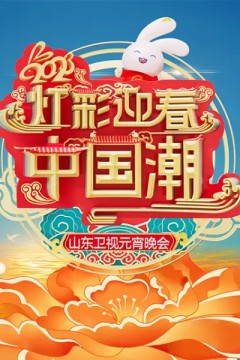 2023山东卫视元宵晚会