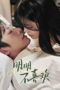 明明不喜欢(短剧版)