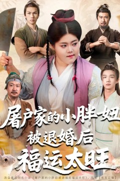 屠户家的小胖妞被退婚后福运太旺